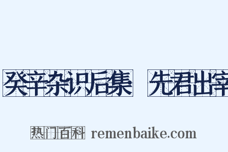 癸辛杂识后集·先君出宰是什么意思的图片